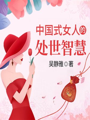 cover image of 中国式女人的处世智慧